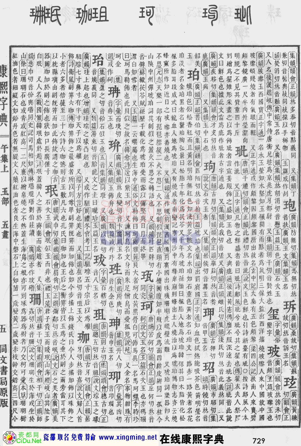 瓷都取名——康熙字典原图扫描版，第729页