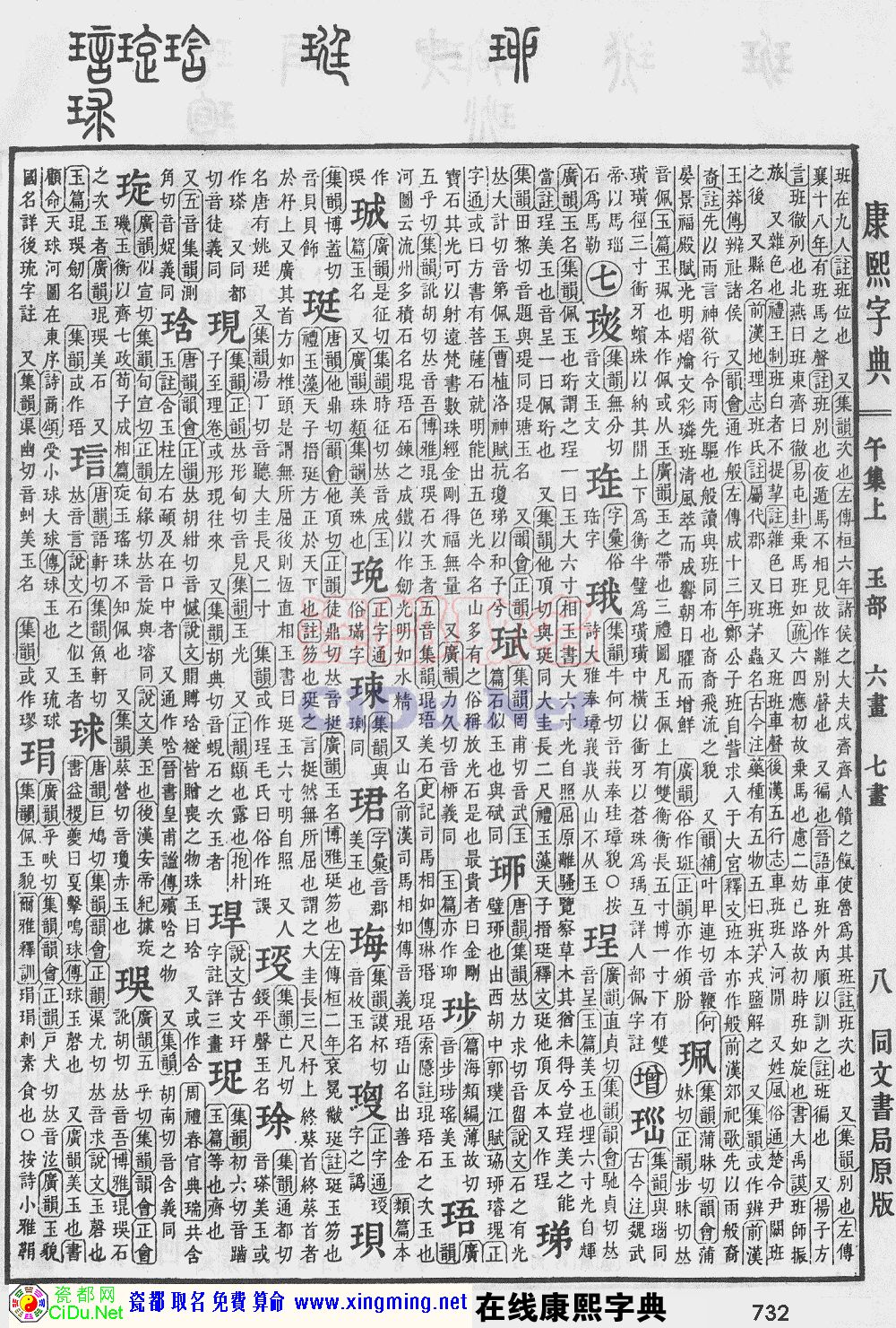 瓷都取名——康熙字典原图扫描版，第732页