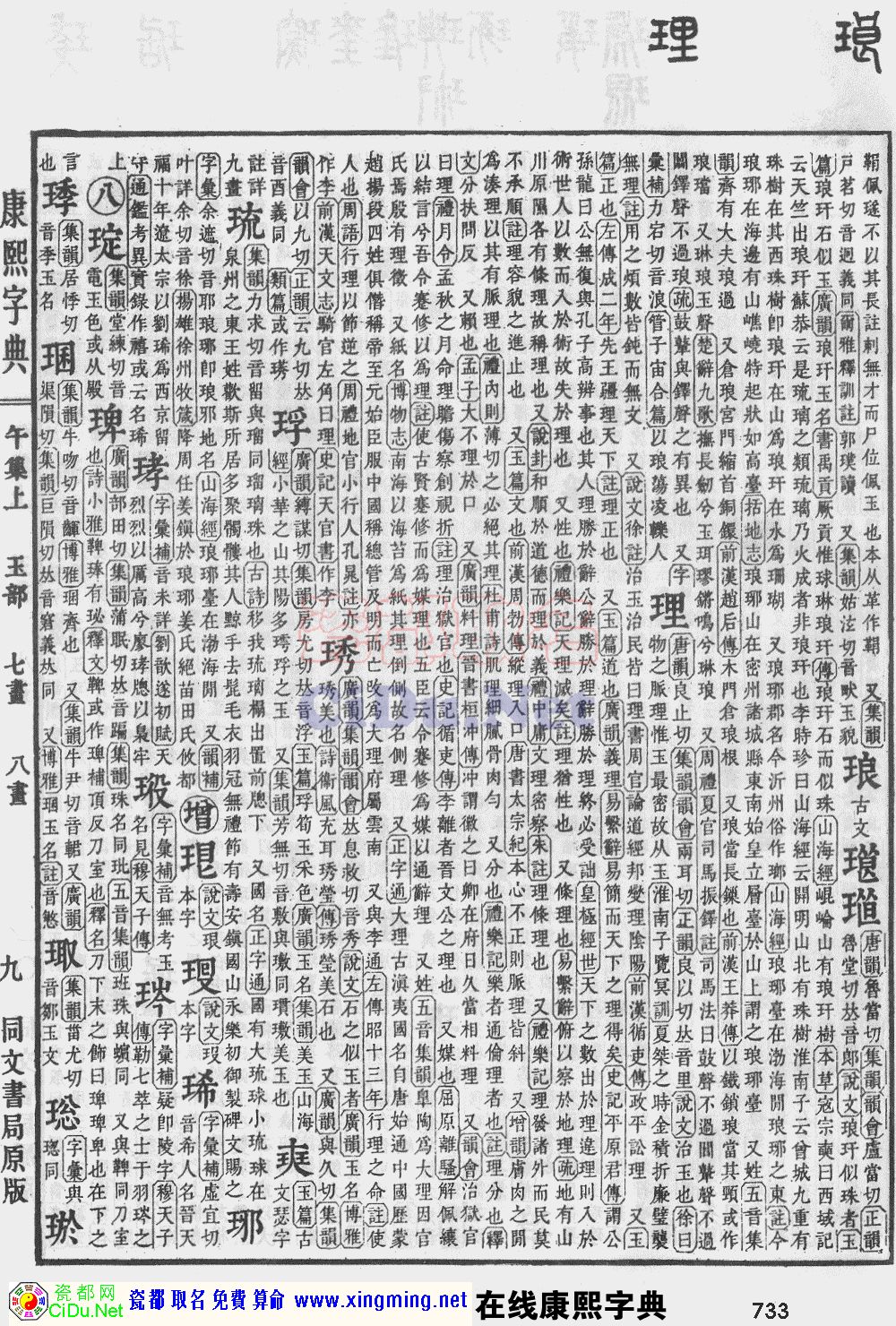 瓷都取名——康熙字典原图扫描版，第733页