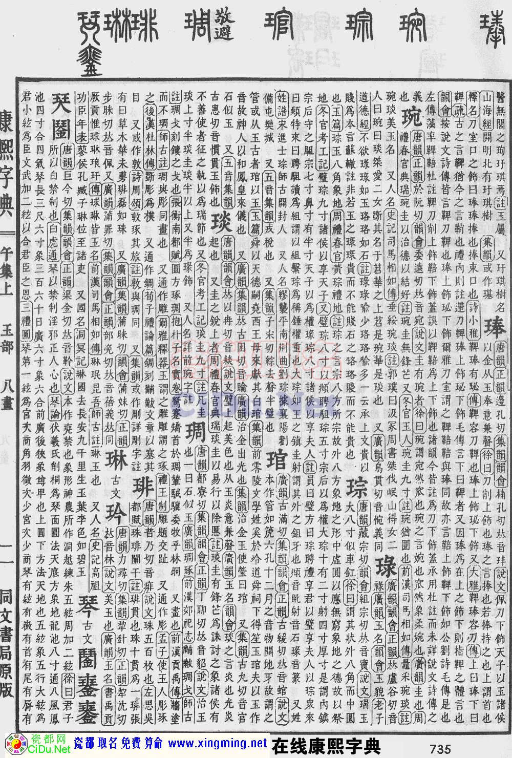 瓷都取名——康熙字典原图扫描版，第735页
