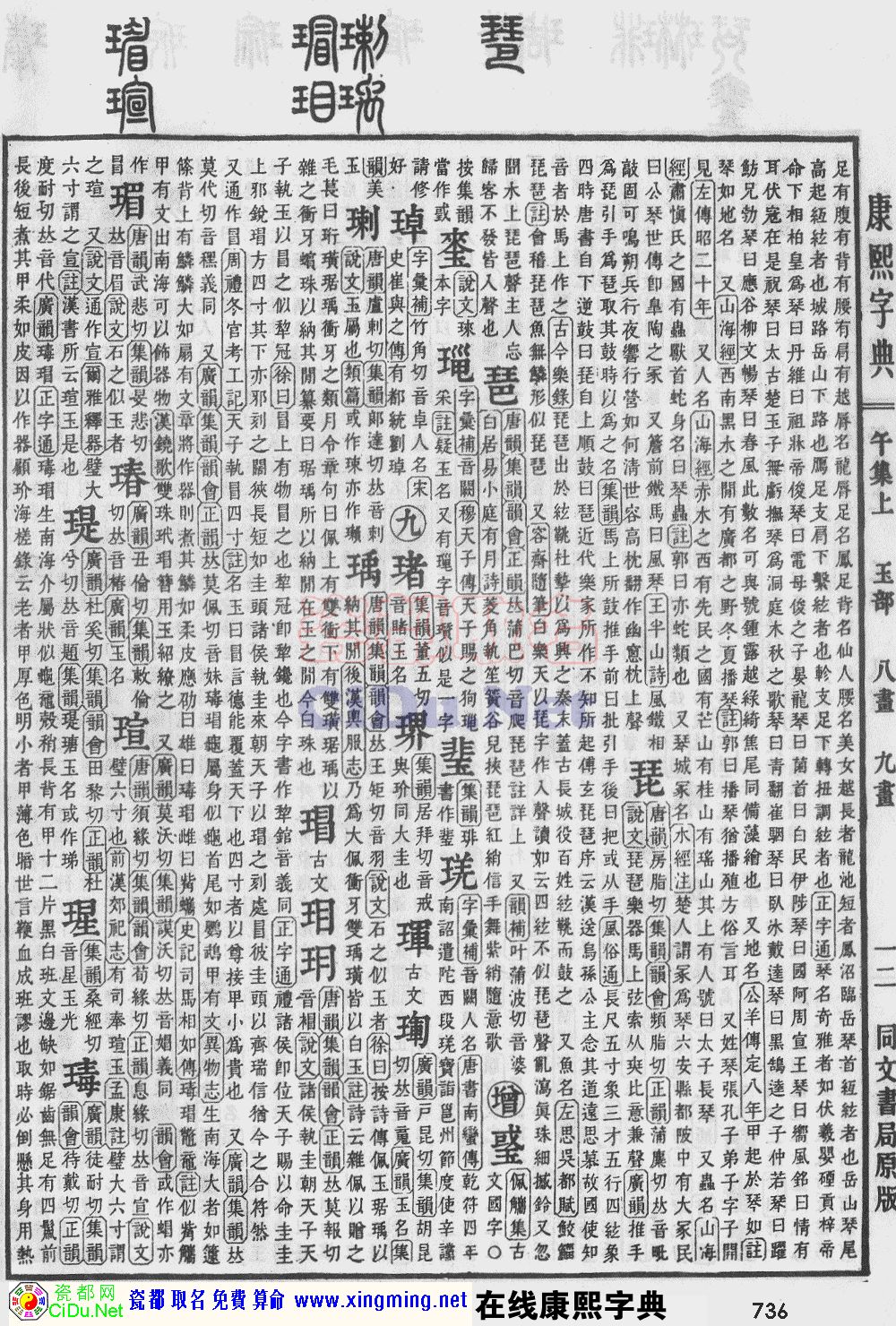 瓷都取名——康熙字典原图扫描版，第736页