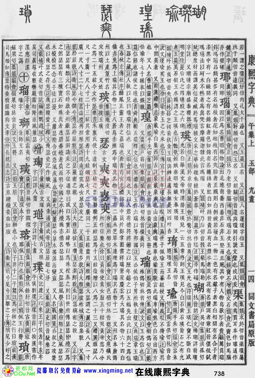 瓷都取名——康熙字典原图扫描版，第738页