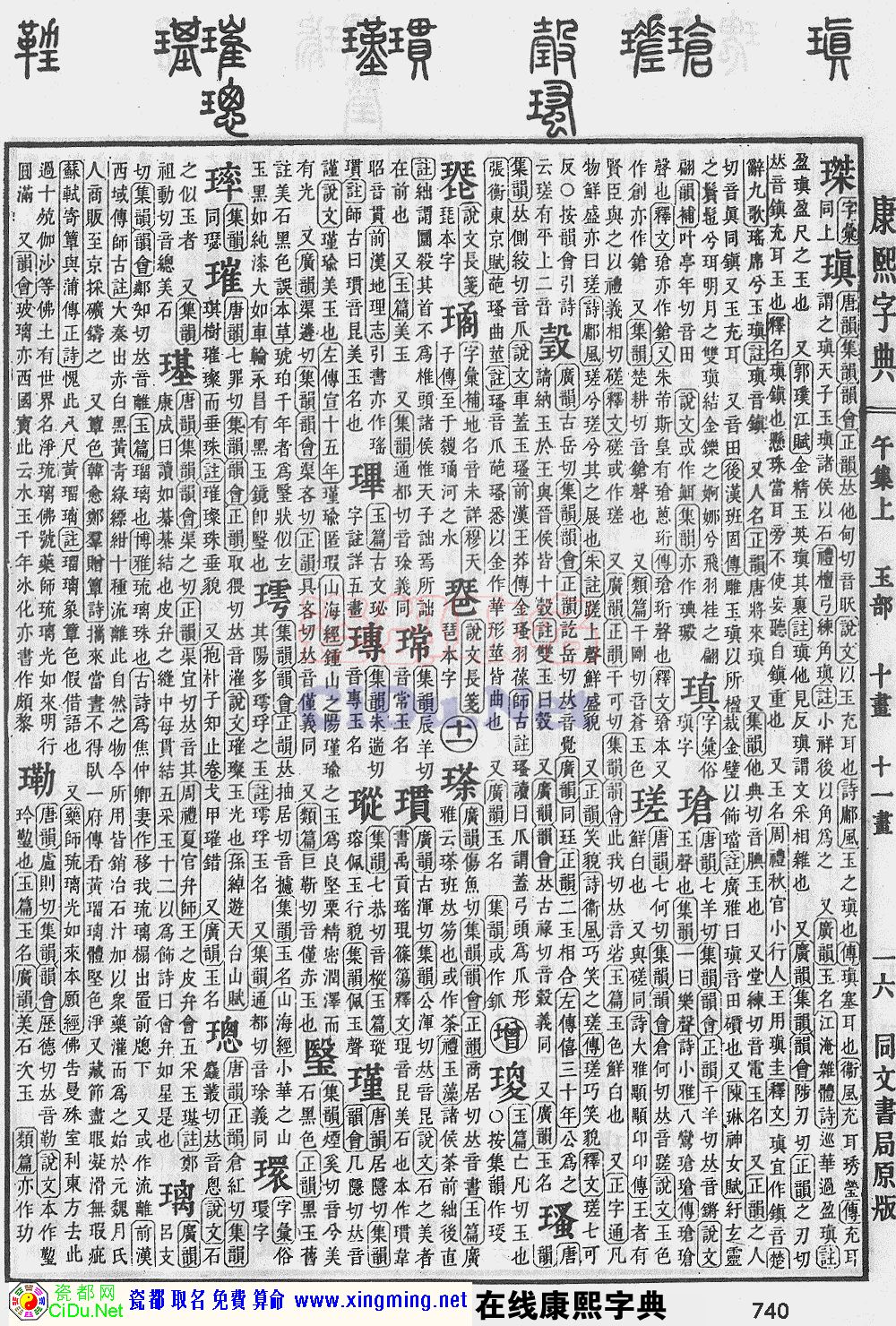 瓷都取名——康熙字典原图扫描版，第740页