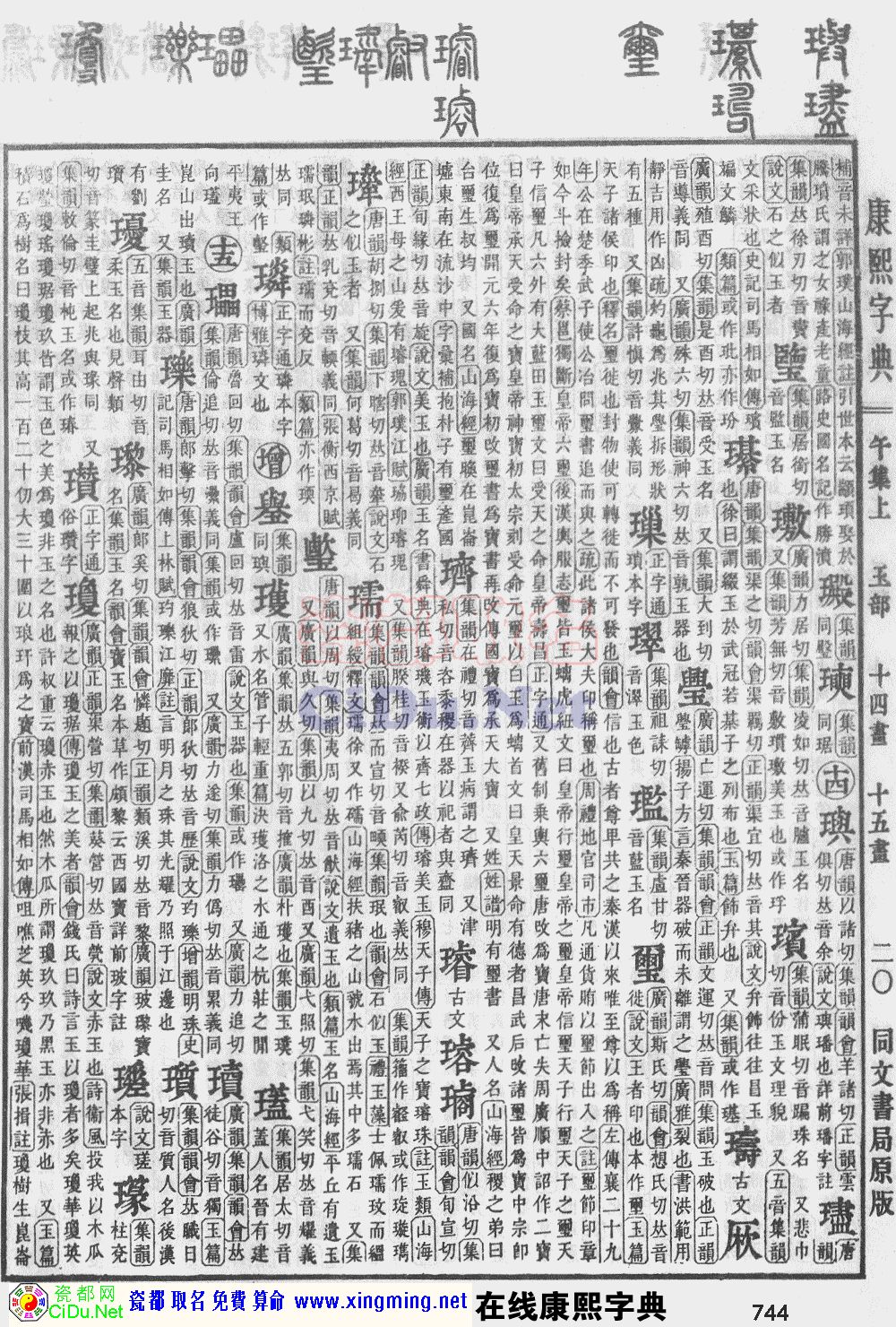 瓷都取名——康熙字典原图扫描版，第744页