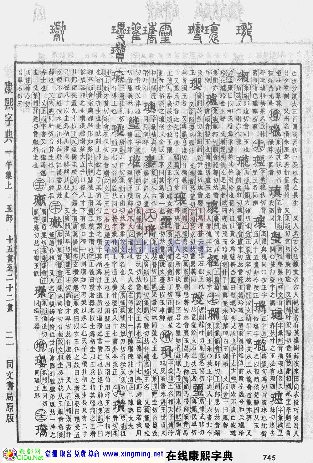 瓷都取名——康熙字典原图扫描版，第745页