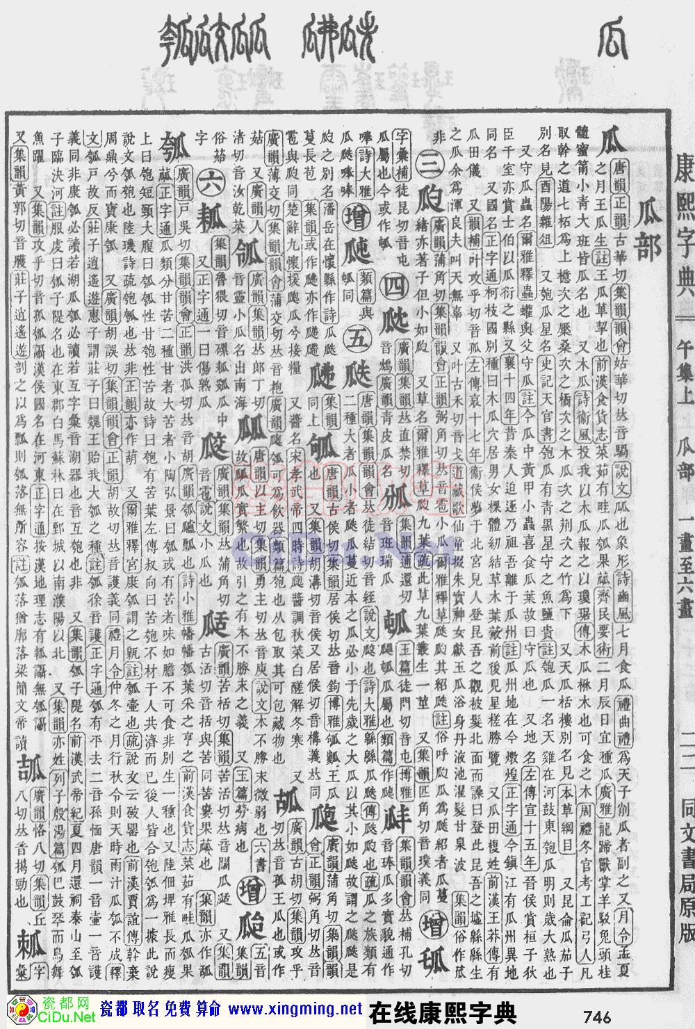 瓷都取名——康熙字典原图扫描版，第746页