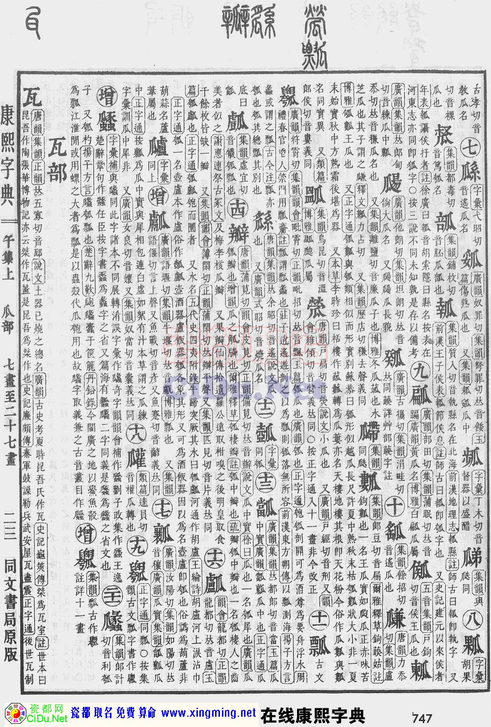 瓷都取名——康熙字典原图扫描版，第747页