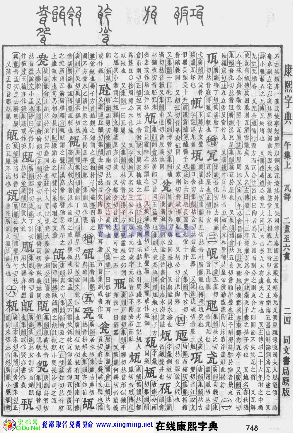 瓷都取名——康熙字典原图扫描版，第748页