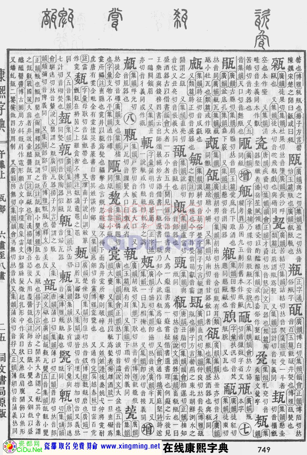 瓷都取名——康熙字典原图扫描版，第749页