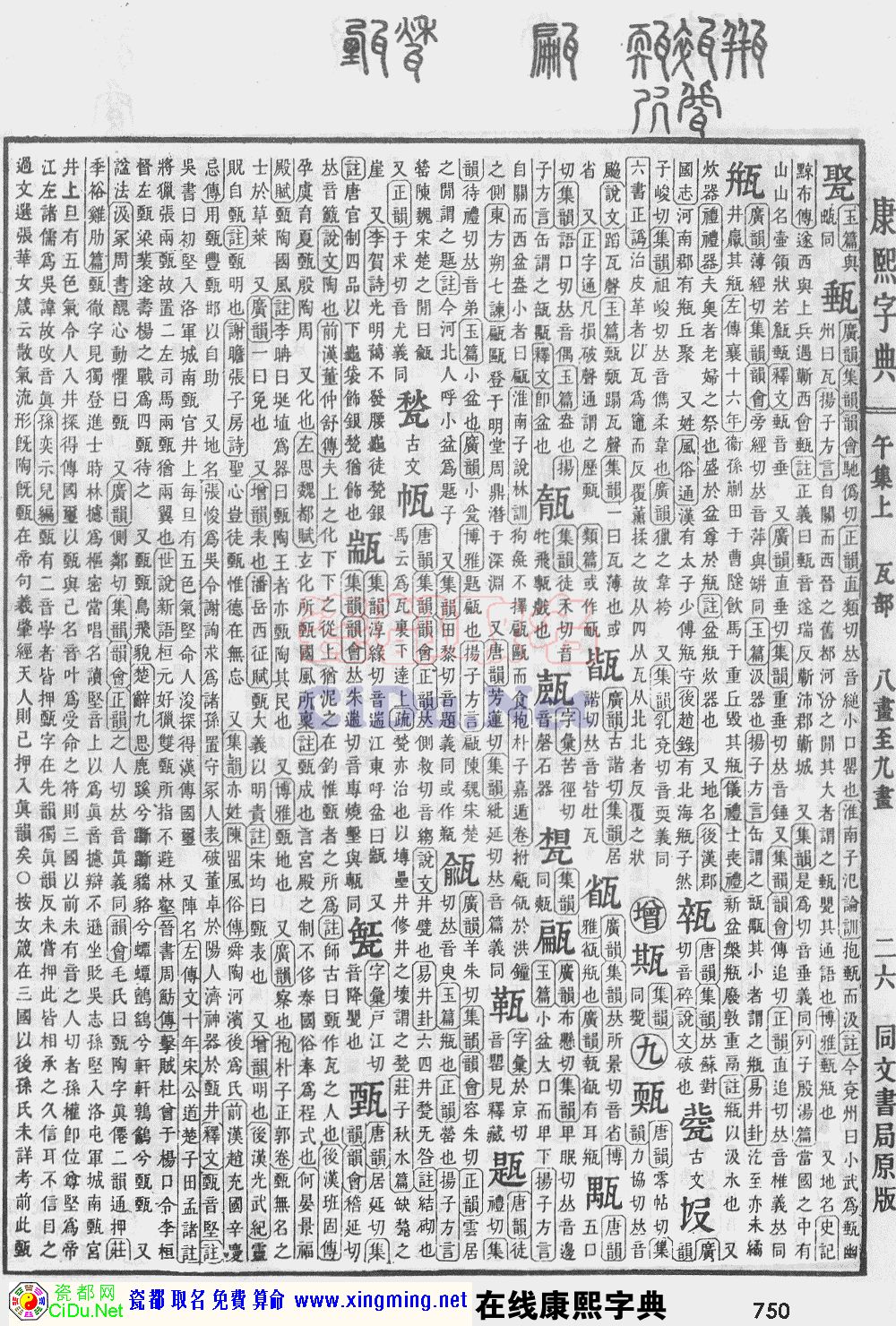 瓷都取名——康熙字典原图扫描版，第750页