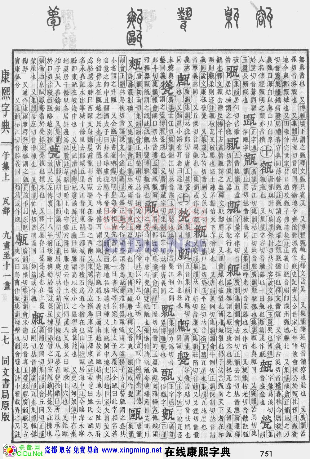 瓷都取名——康熙字典原图扫描版，第751页