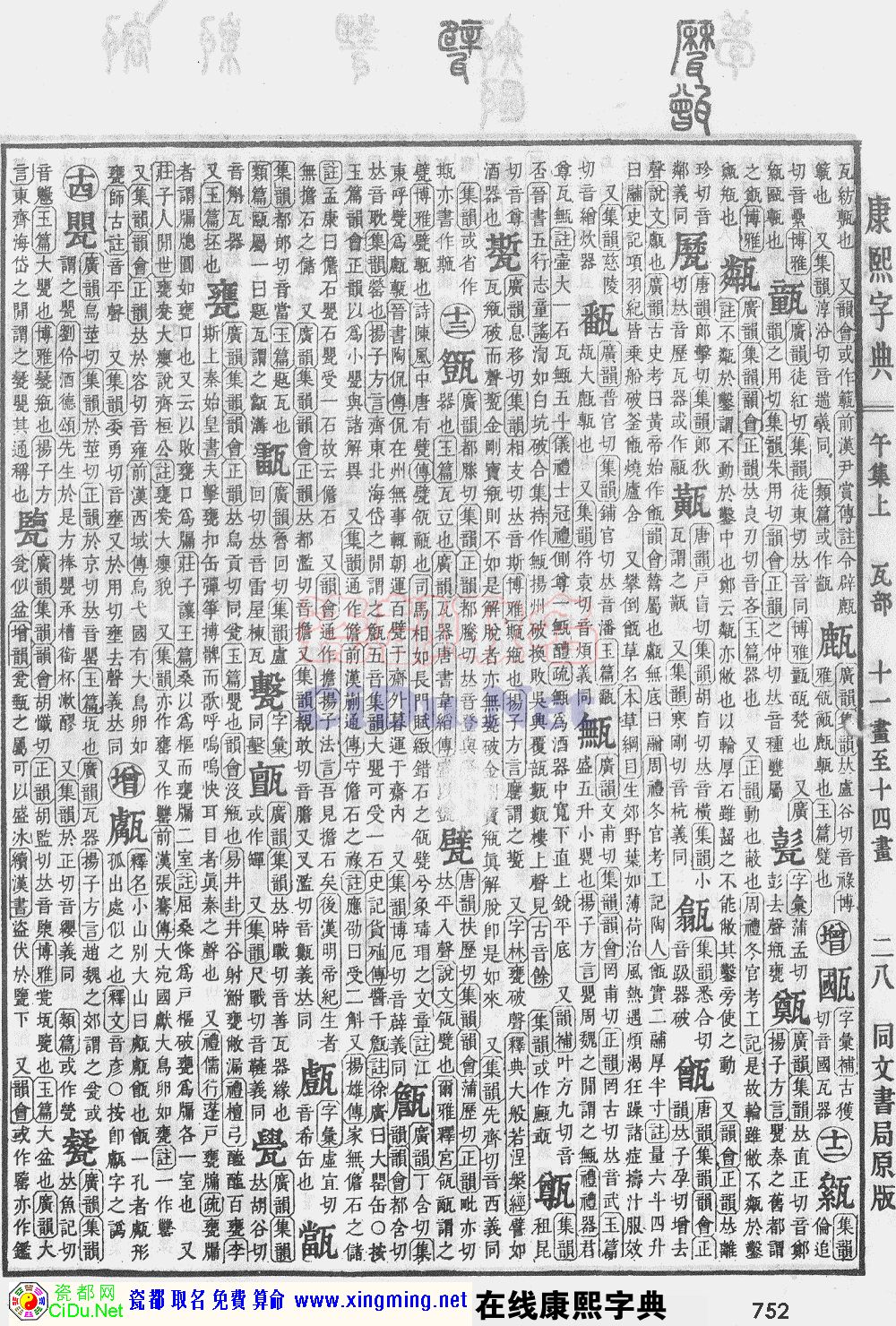 瓷都取名——康熙字典原图扫描版，第752页