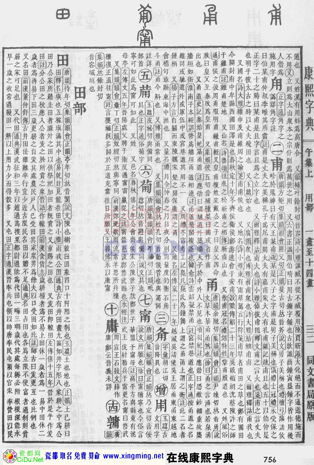 瓷都取名——康熙字典原图扫描版，第756页