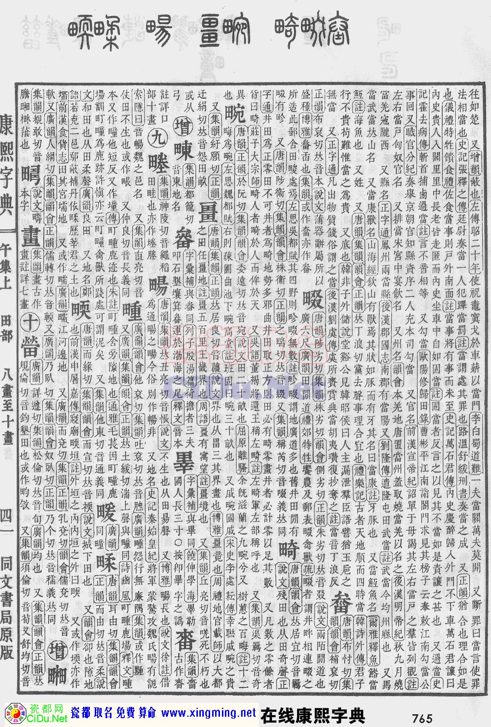 瓷都取名——康熙字典原图扫描版，第765页