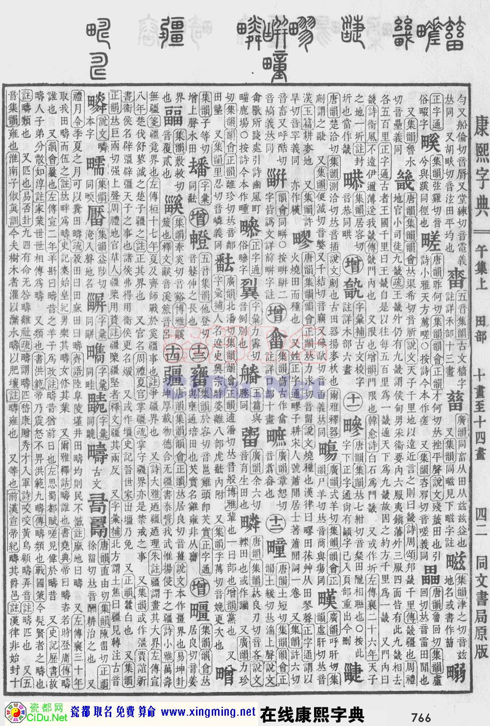瓷都取名——康熙字典原图扫描版，第766页