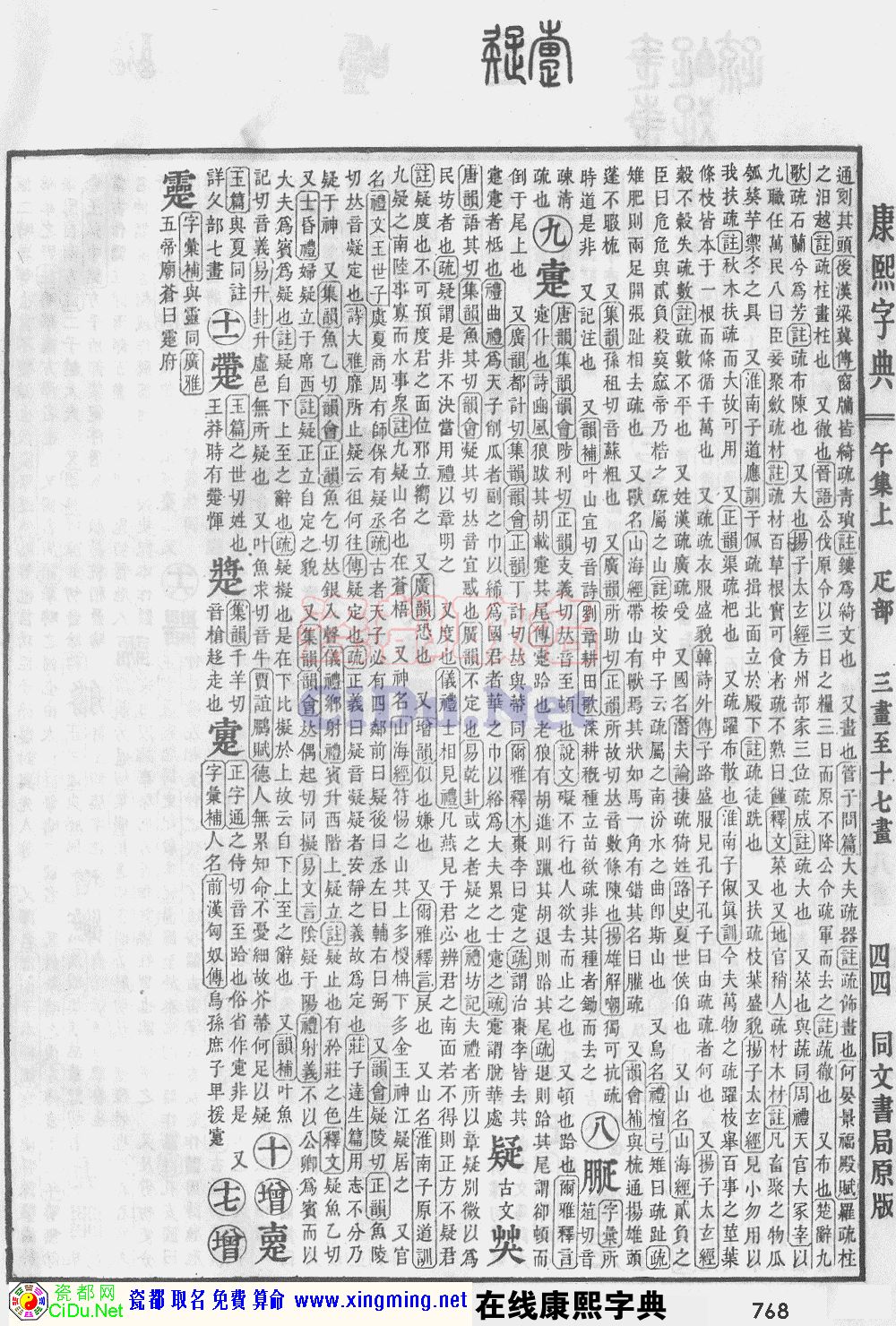 瓷都取名——康熙字典原图扫描版，第768页