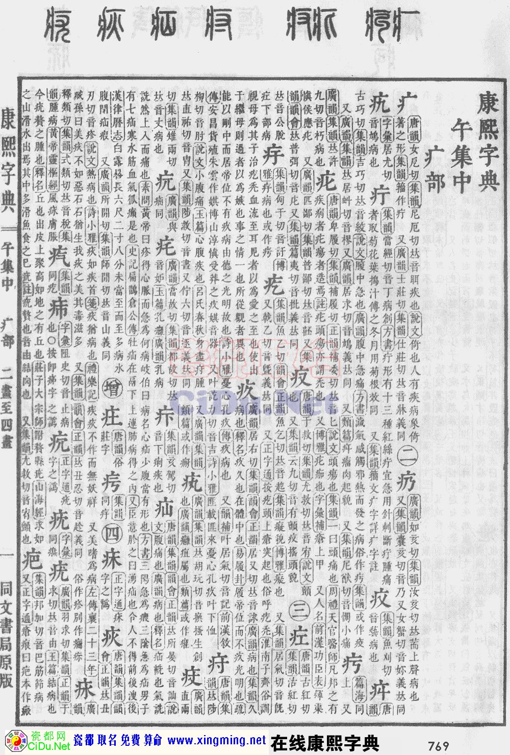 瓷都取名——康熙字典原图扫描版，第769页