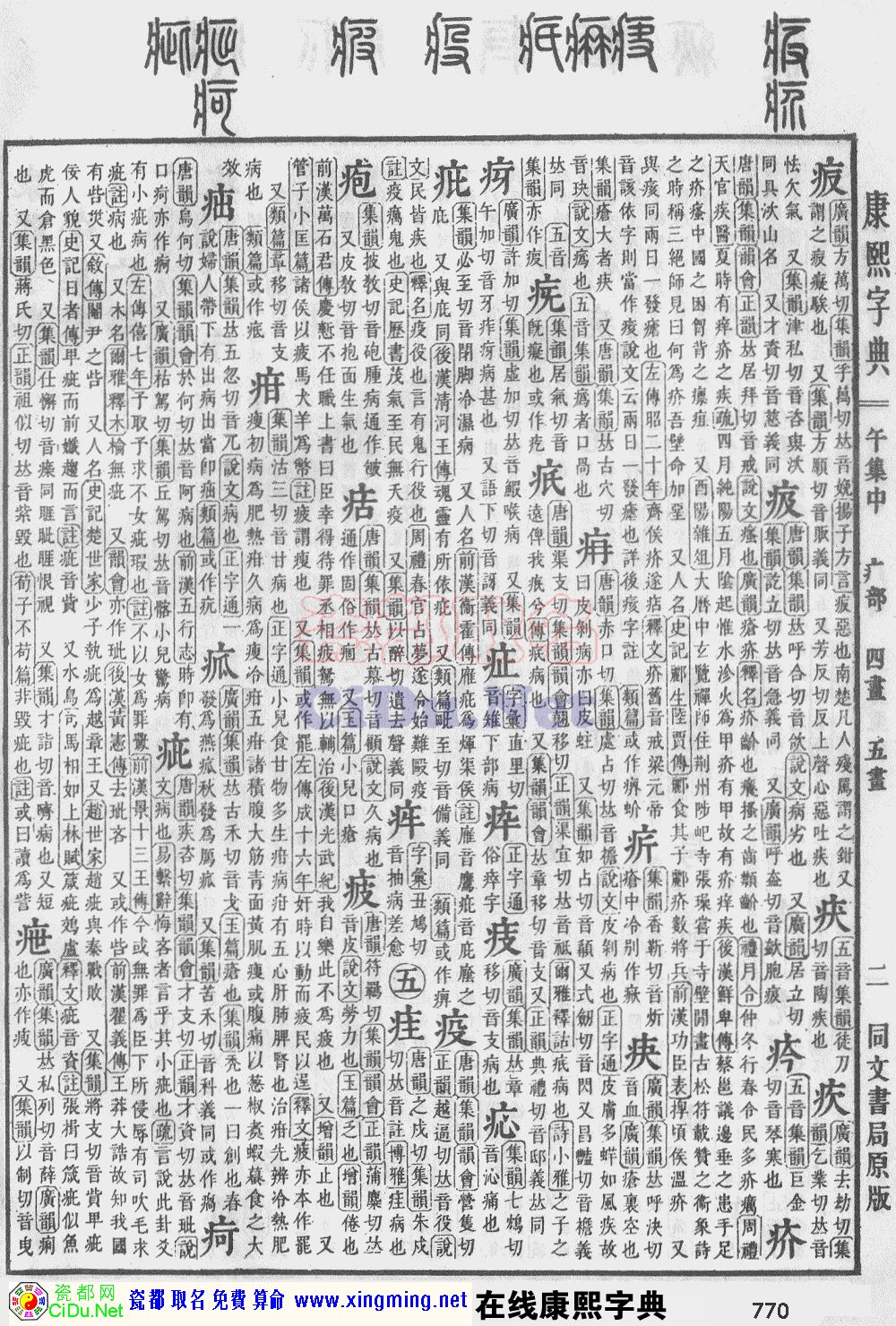 瓷都取名——康熙字典原图扫描版，第770页