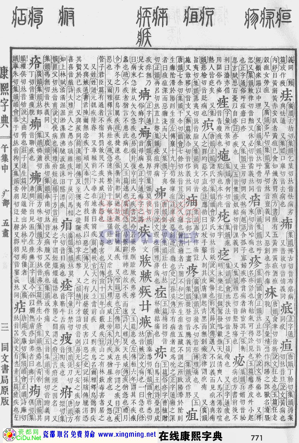 瓷都取名——康熙字典原图扫描版，第771页