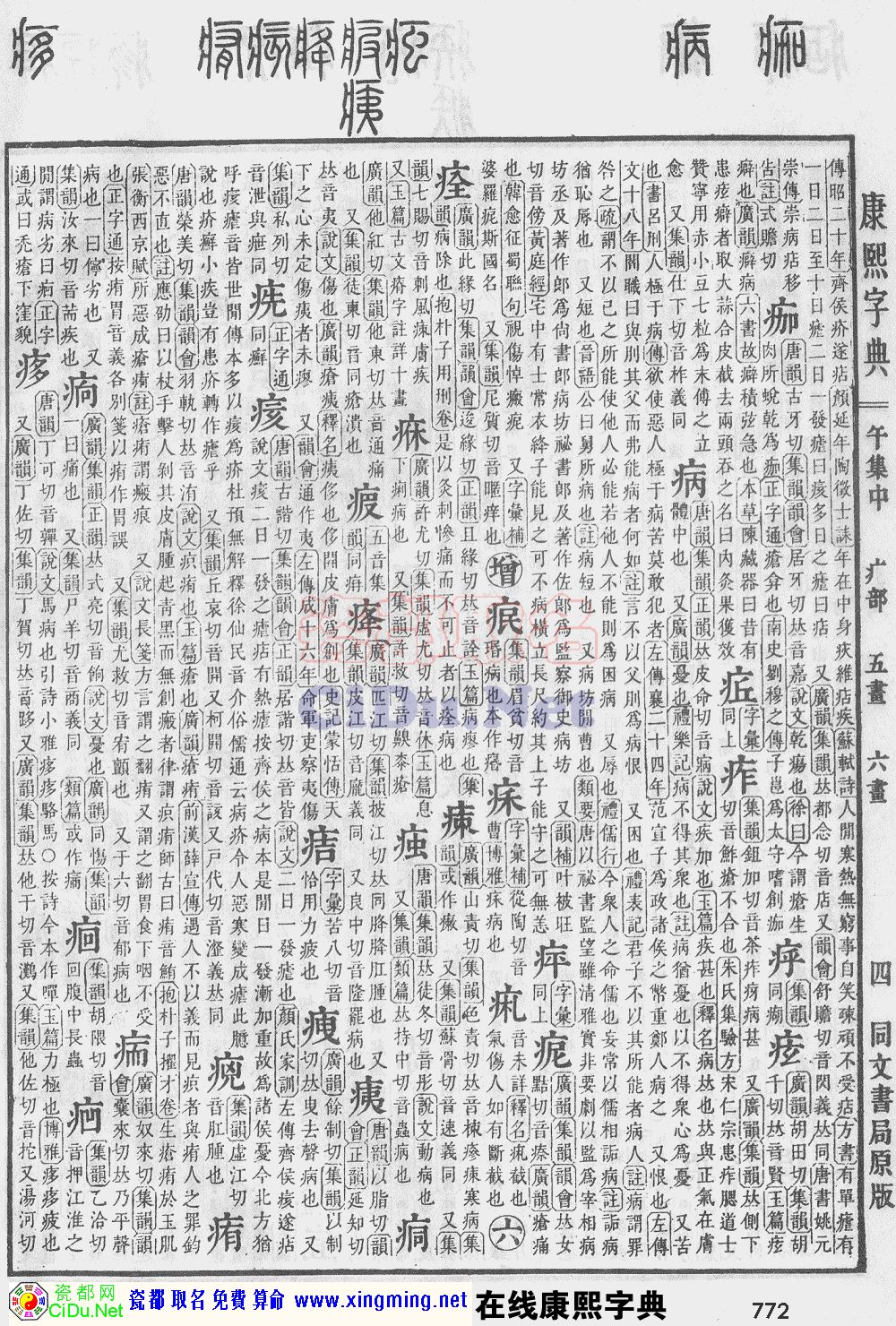 瓷都取名——康熙字典原图扫描版，第772页