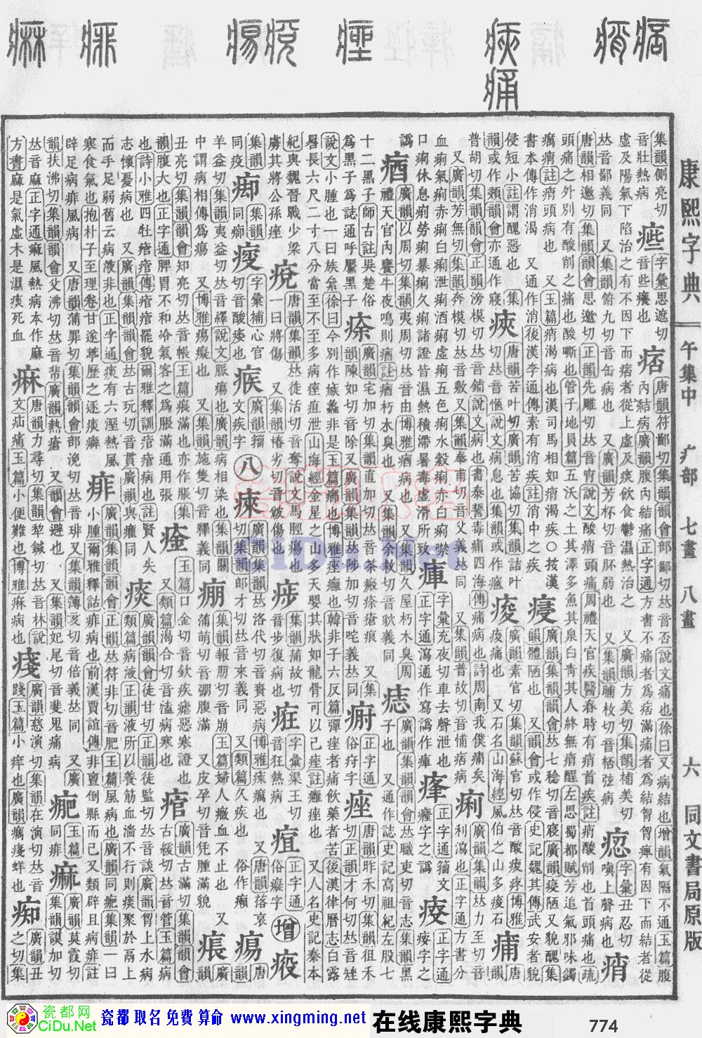 瓷都取名——康熙字典原图扫描版，第774页