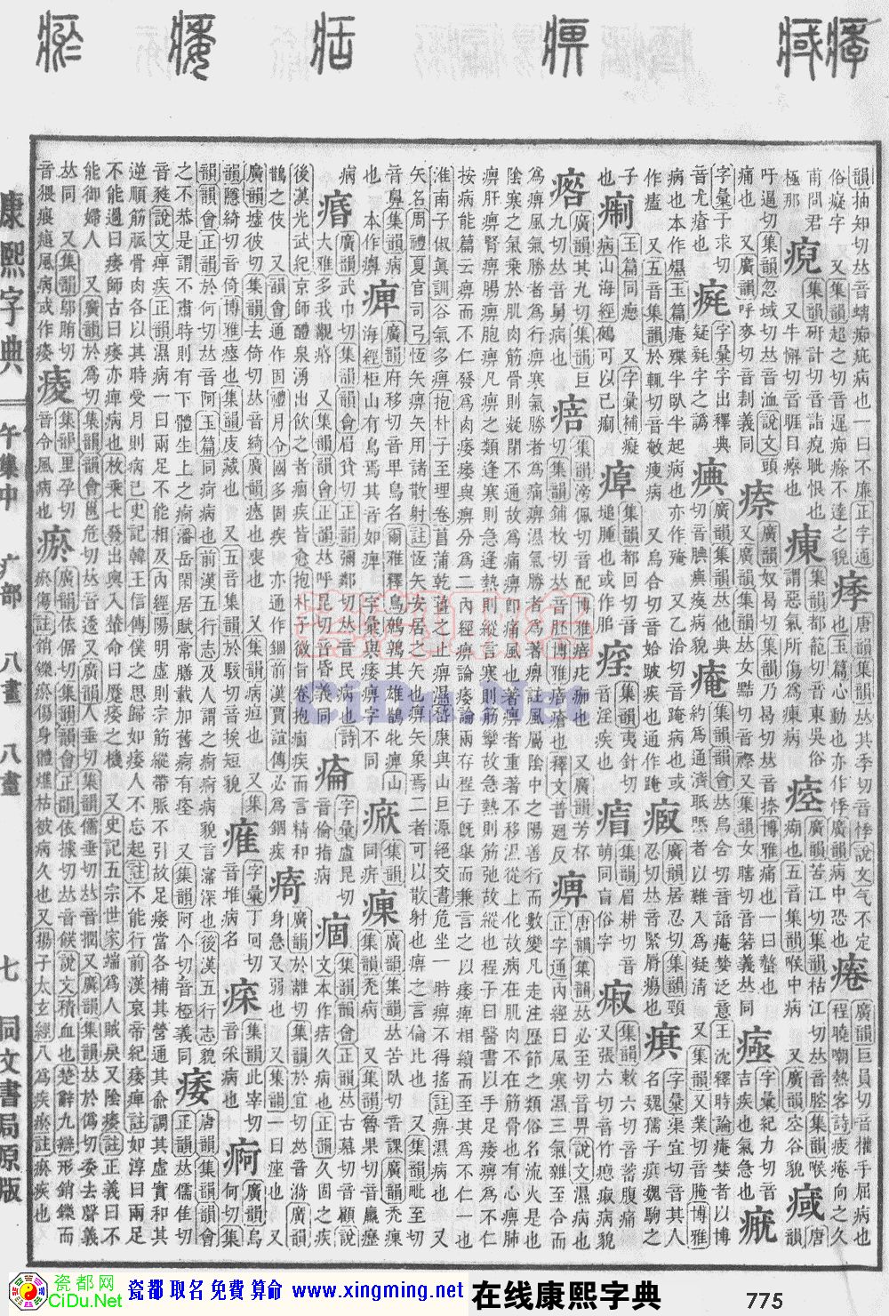瓷都取名——康熙字典原图扫描版，第775页