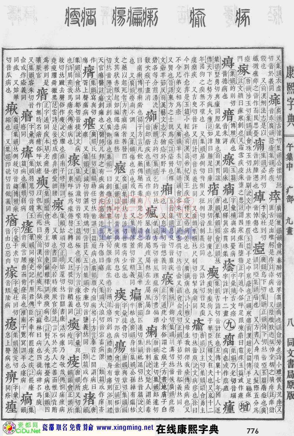 瓷都取名——康熙字典原图扫描版，第776页