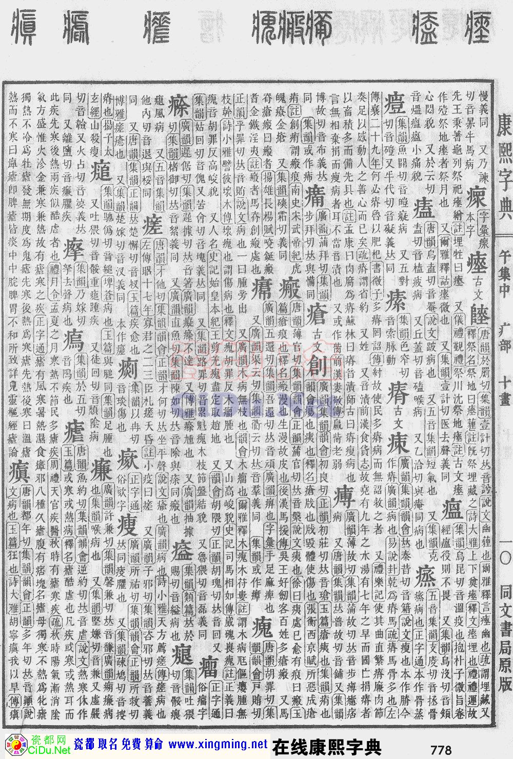 瓷都取名——康熙字典原图扫描版，第778页