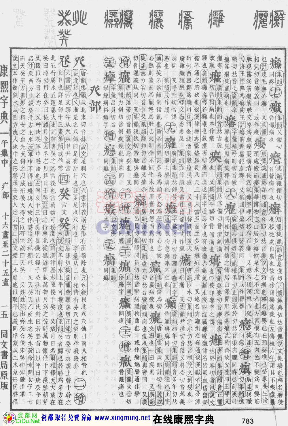 瓷都取名——康熙字典原图扫描版，第783页