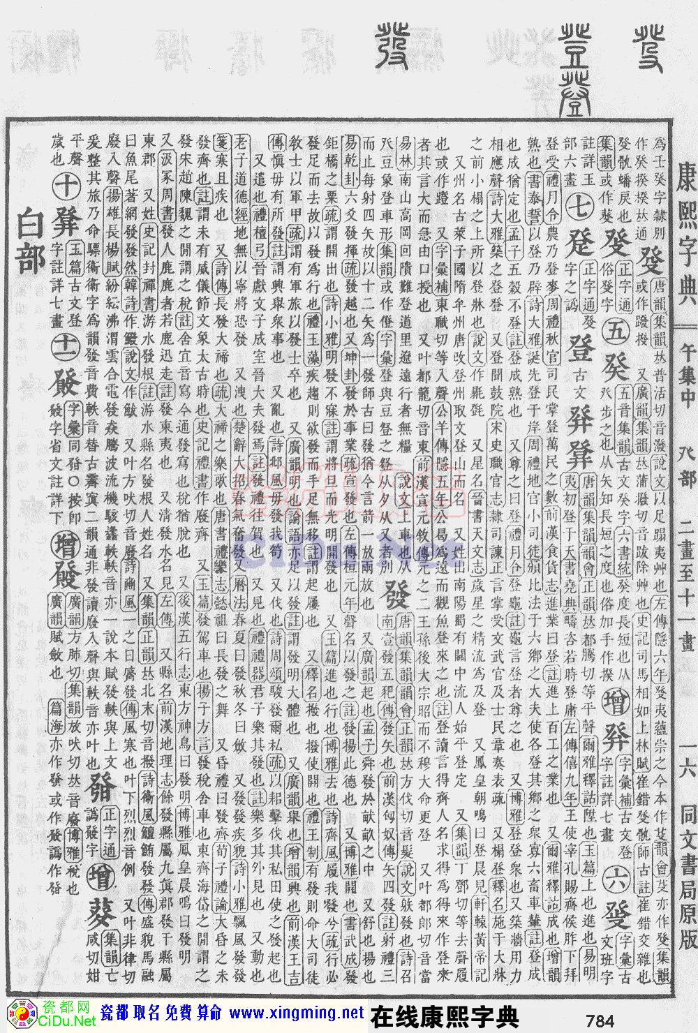 瓷都取名——康熙字典原图扫描版，第784页
