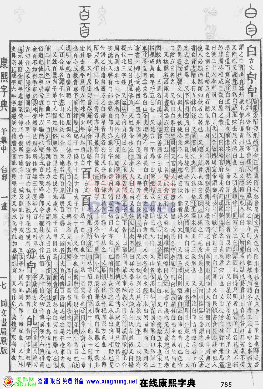 瓷都取名——康熙字典原图扫描版，第785页