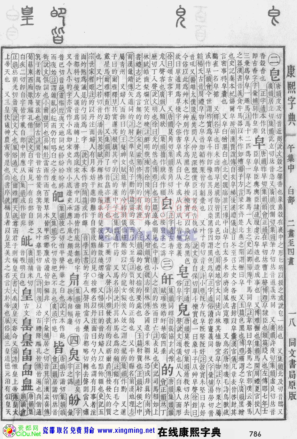瓷都取名——康熙字典原图扫描版，第786页