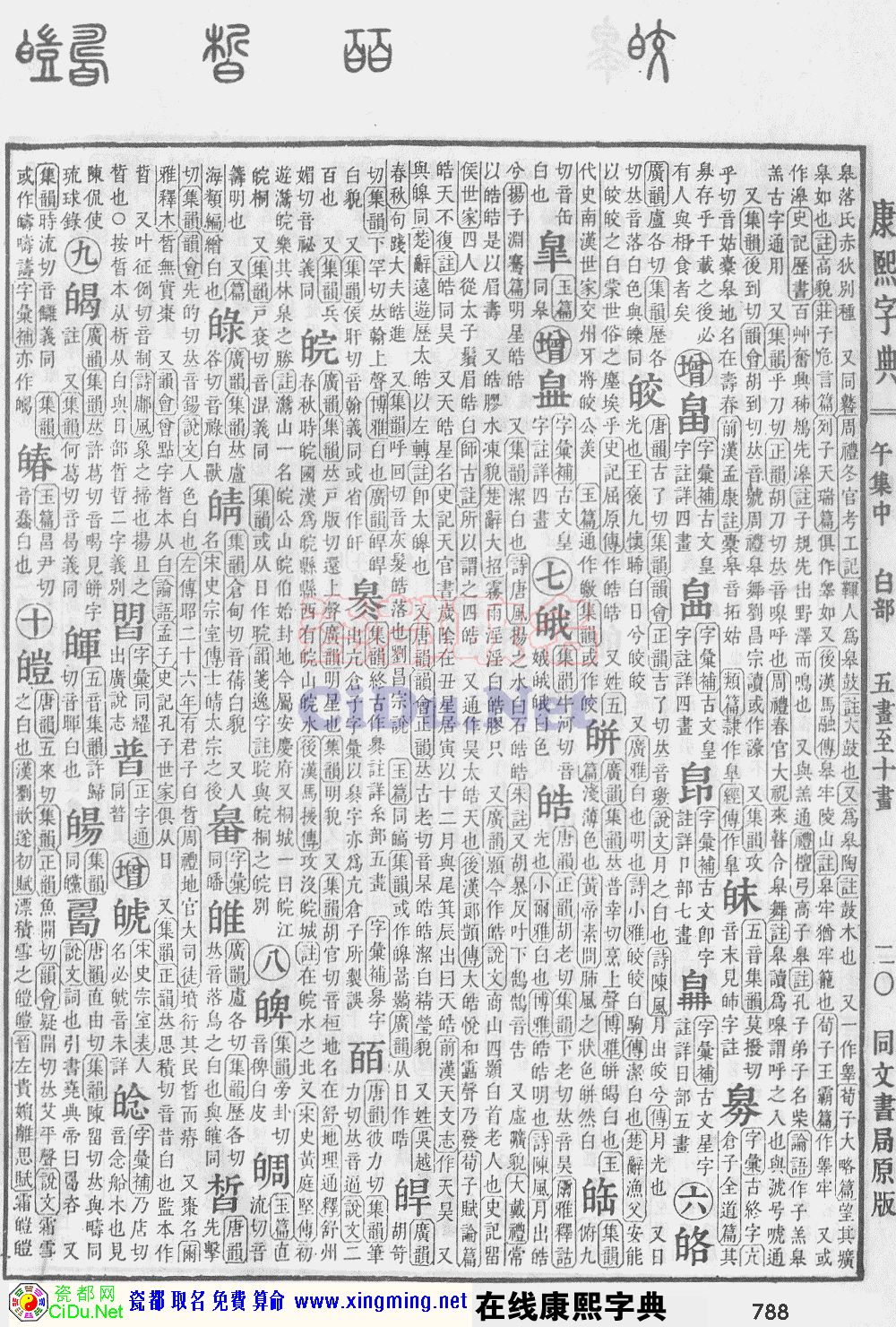 瓷都取名——康熙字典原图扫描版，第788页