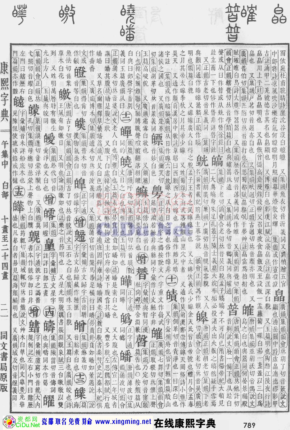 瓷都取名——康熙字典原图扫描版，第789页
