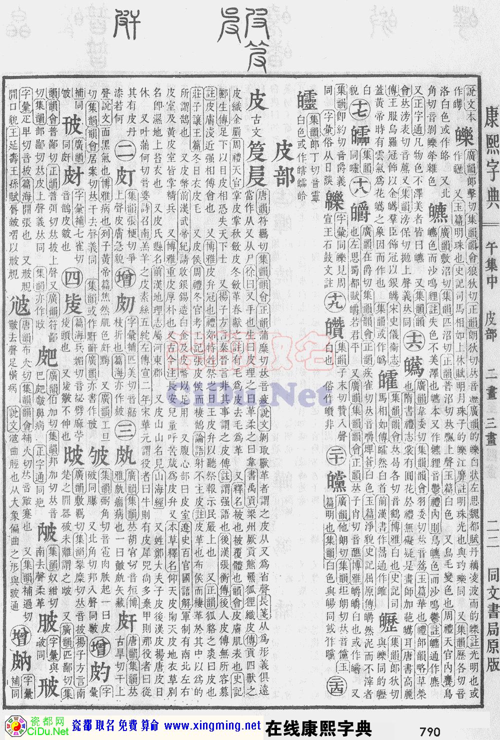 瓷都取名——康熙字典原图扫描版，第790页