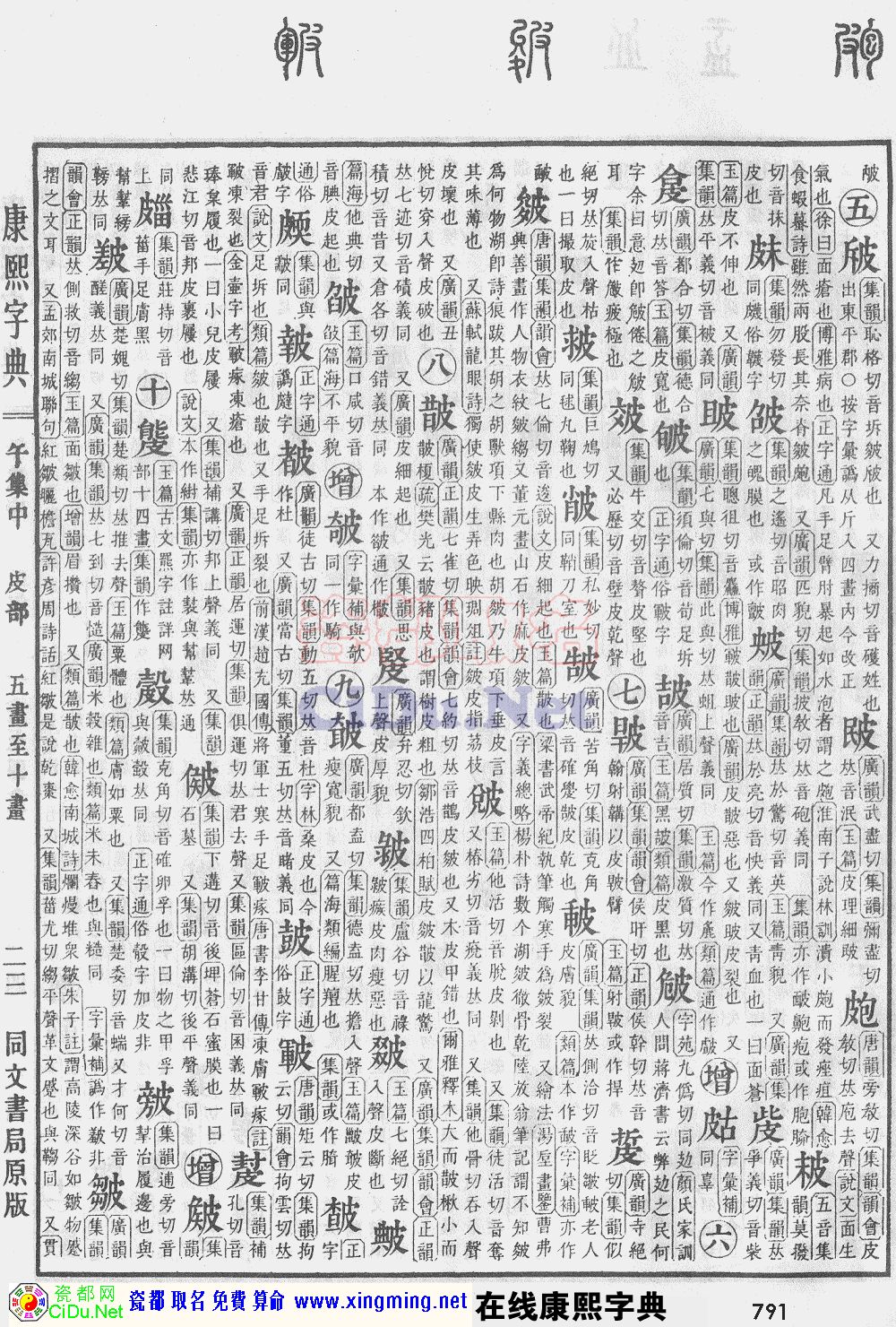 瓷都取名——康熙字典原图扫描版，第791页