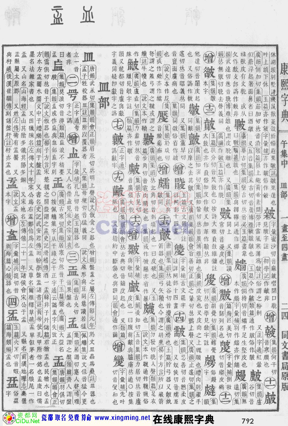 瓷都取名——康熙字典原图扫描版，第792页