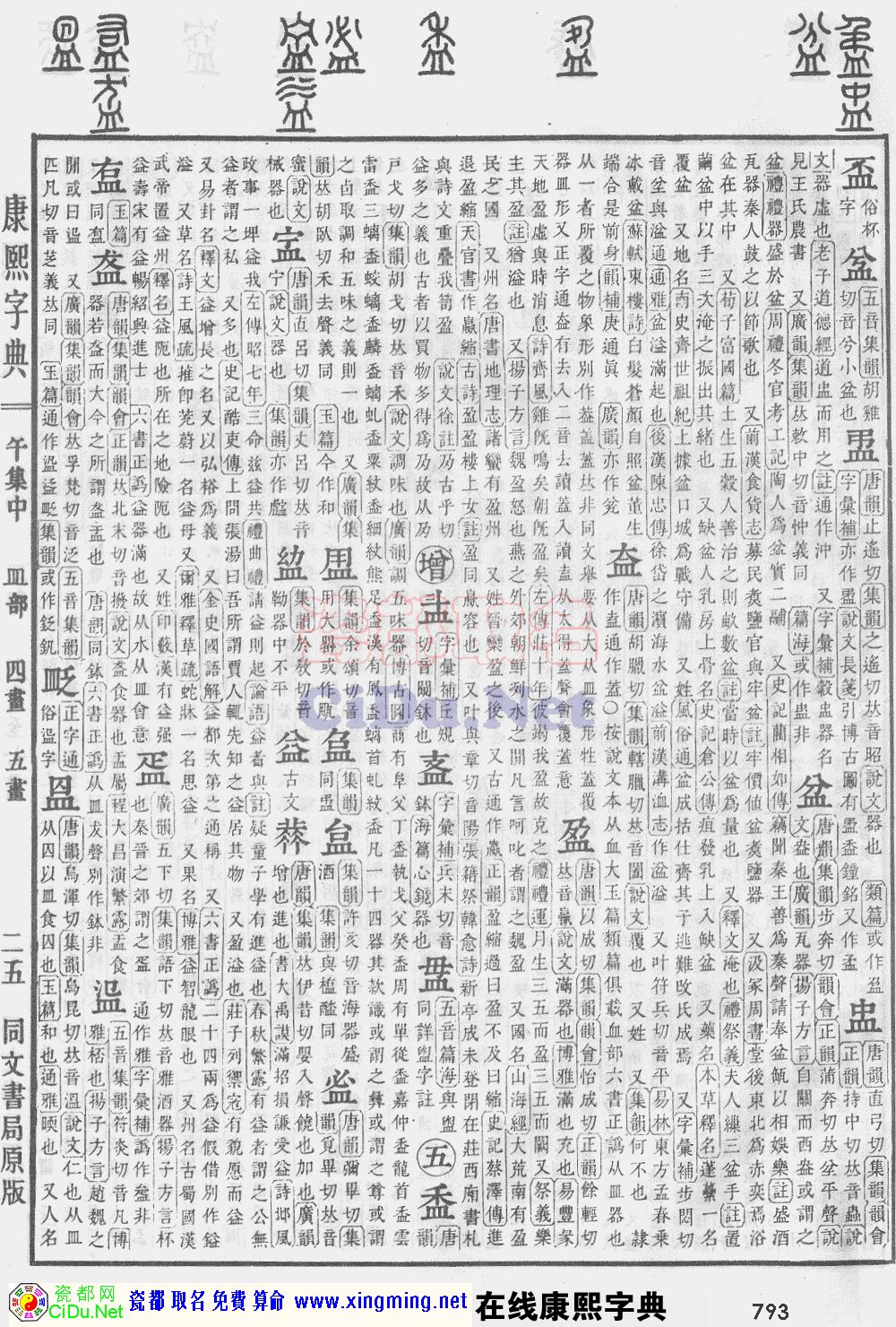 瓷都取名——康熙字典原图扫描版，第793页