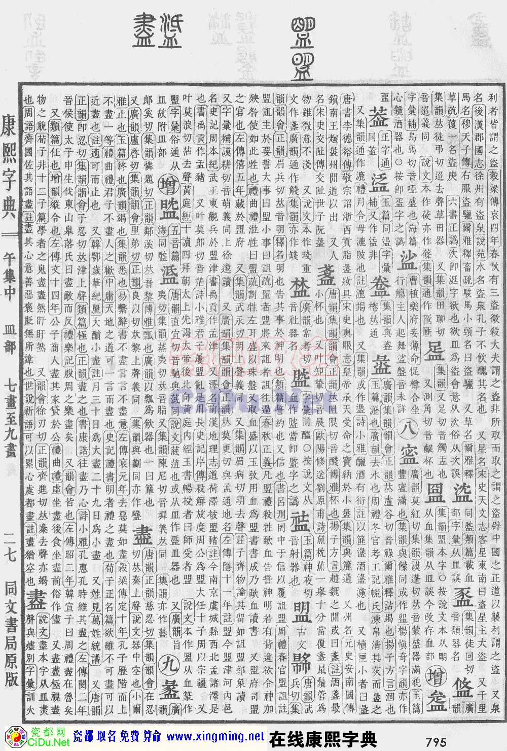 瓷都取名——康熙字典原图扫描版，第795页