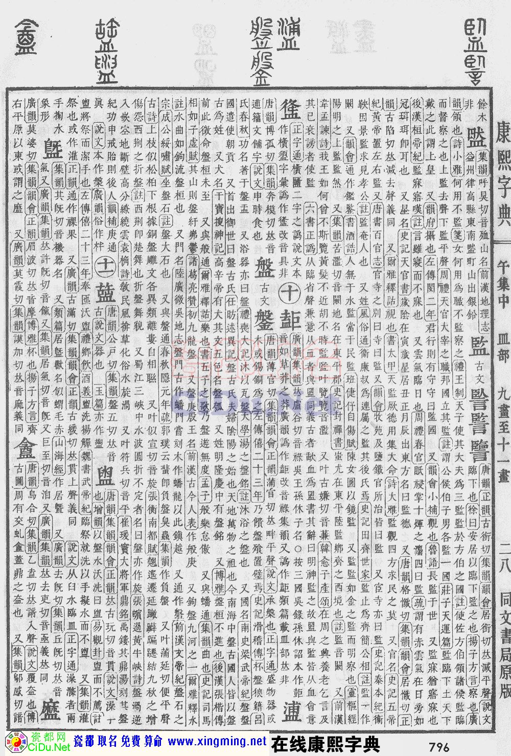 瓷都取名——康熙字典原图扫描版，第796页
