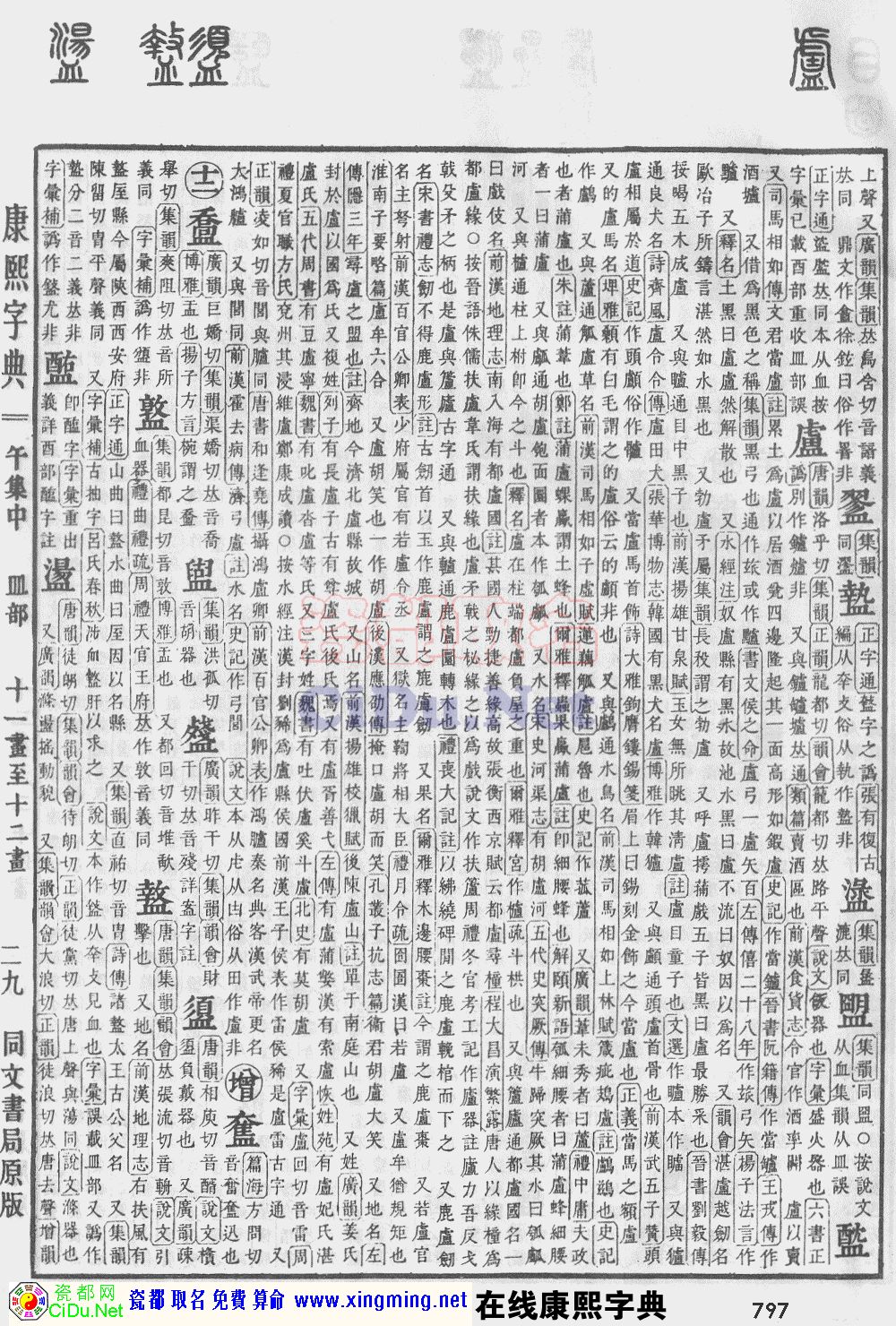 瓷都取名——康熙字典原图扫描版，第797页