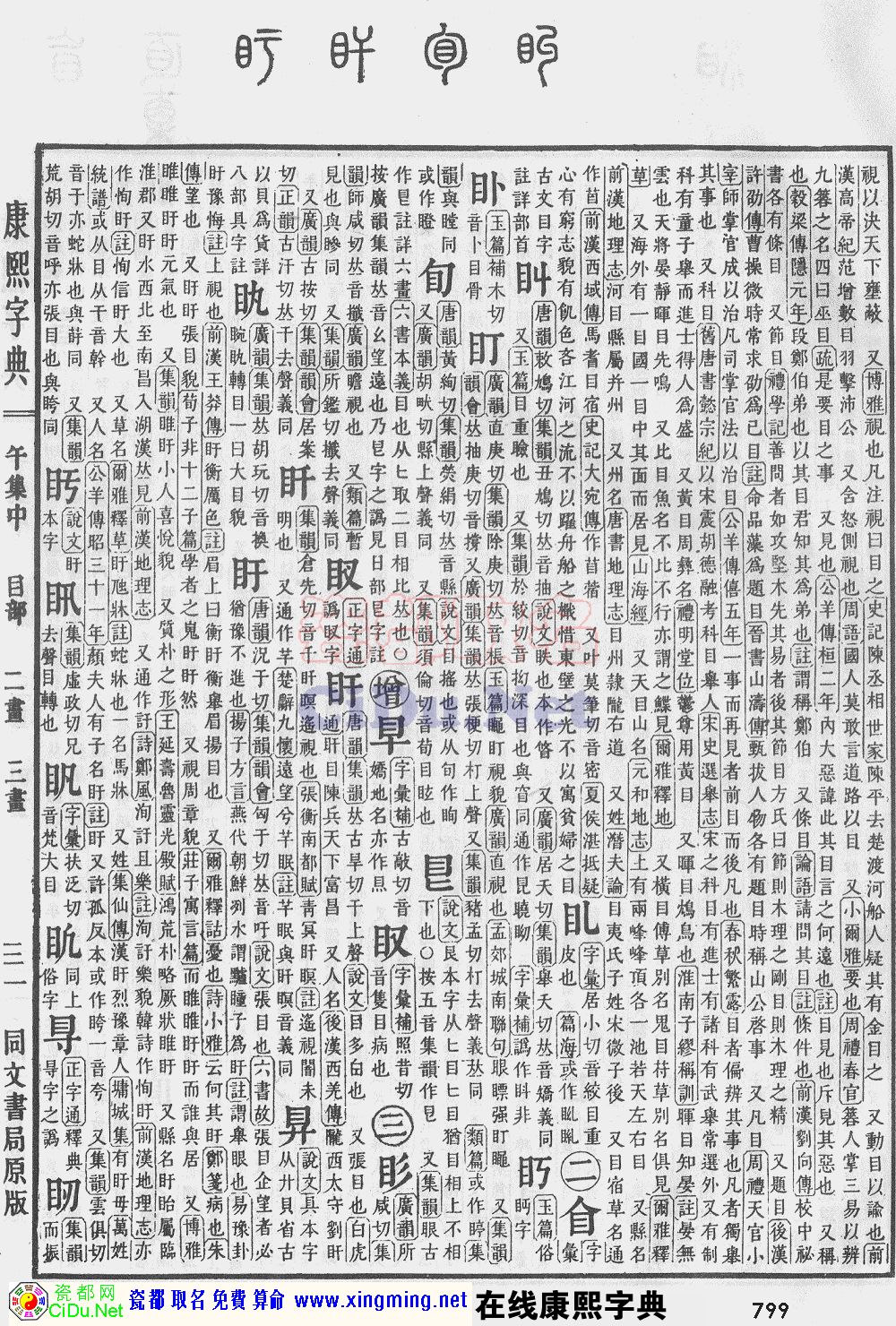 瓷都取名——康熙字典原图扫描版，第799页