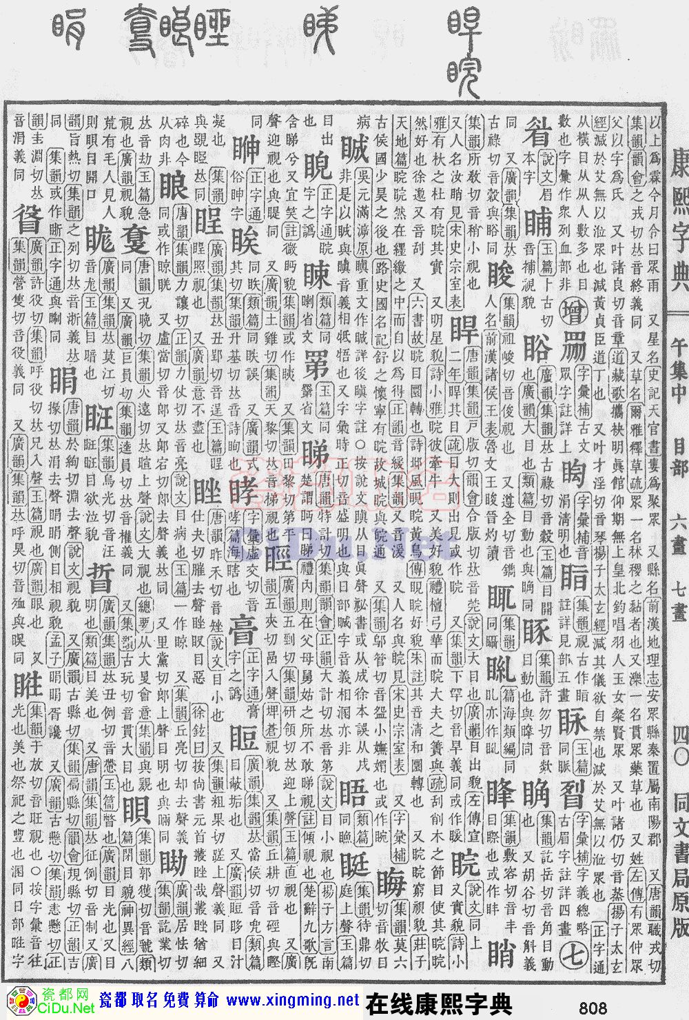 瓷都取名——康熙字典原图扫描版，第808页