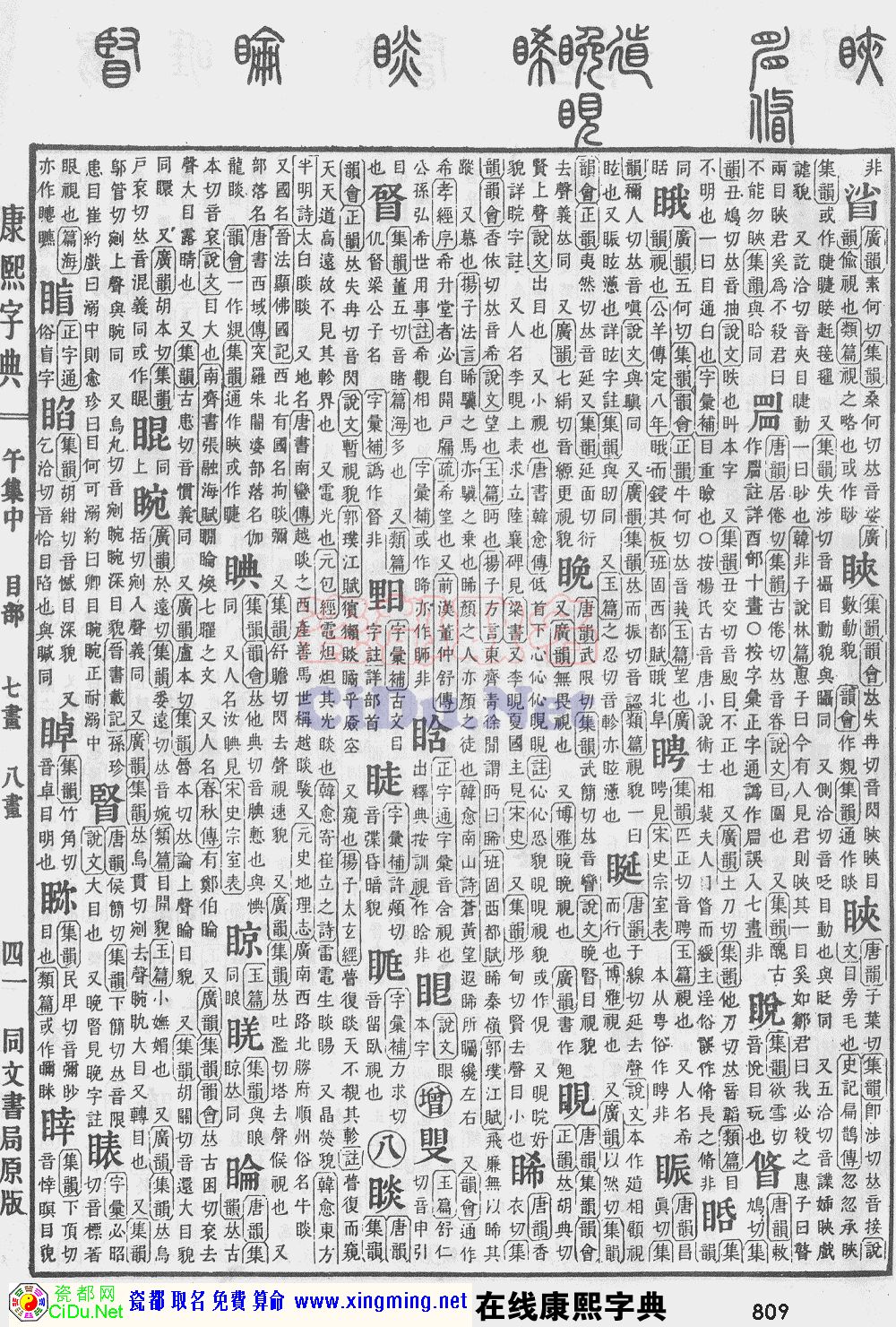 瓷都取名——康熙字典原图扫描版，第809页