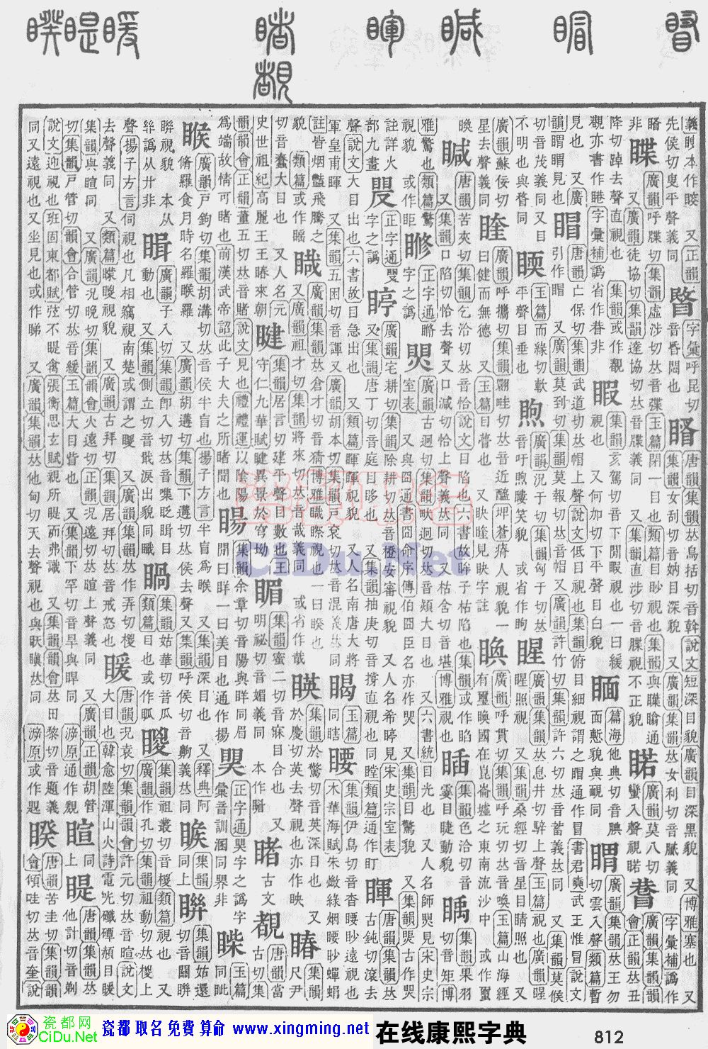 瓷都取名——康熙字典原图扫描版，第812页