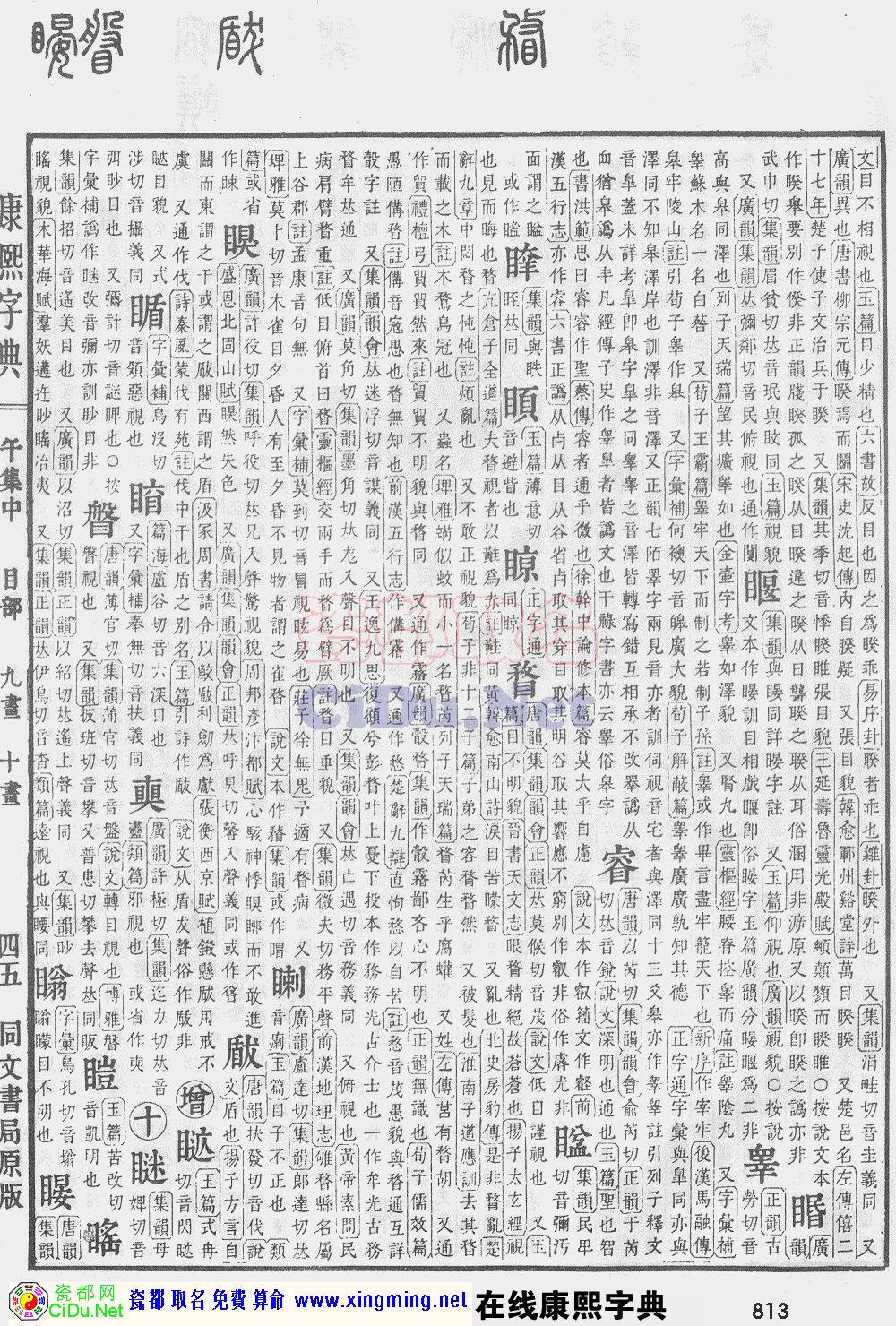 瓷都取名——康熙字典原图扫描版，第813页