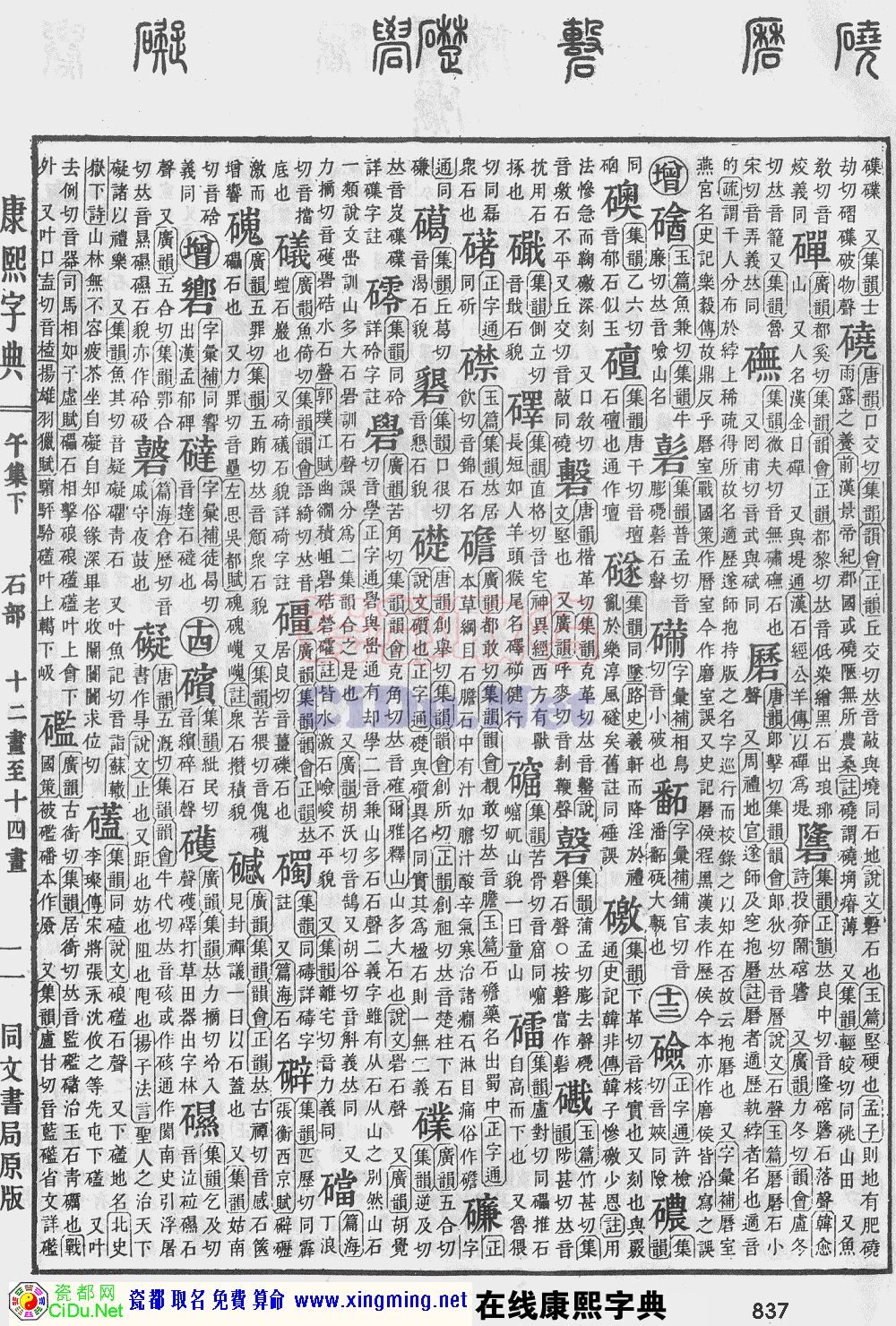 瓷都取名——康熙字典原图扫描版，第837页