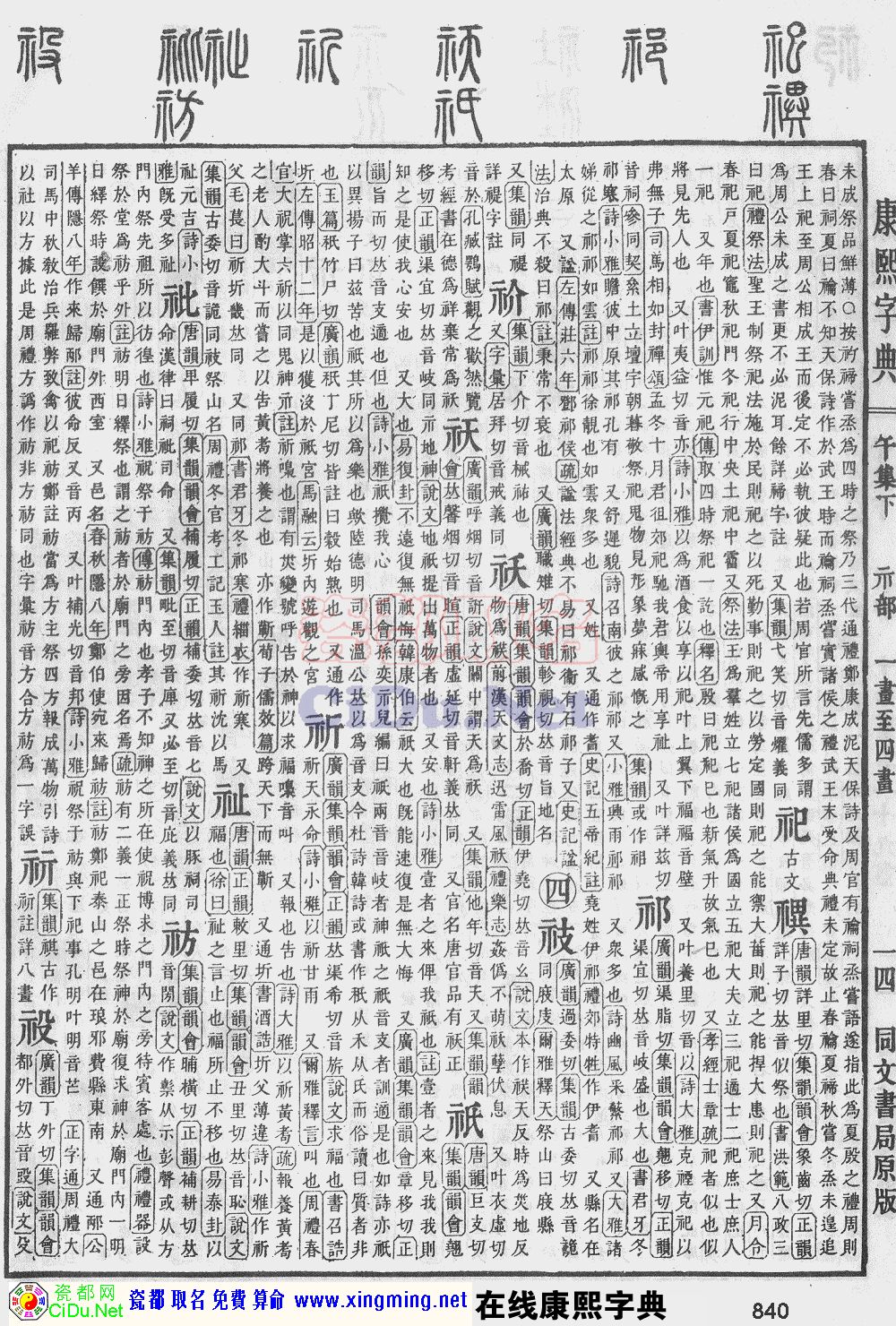 瓷都取名——康熙字典原图扫描版，第840页