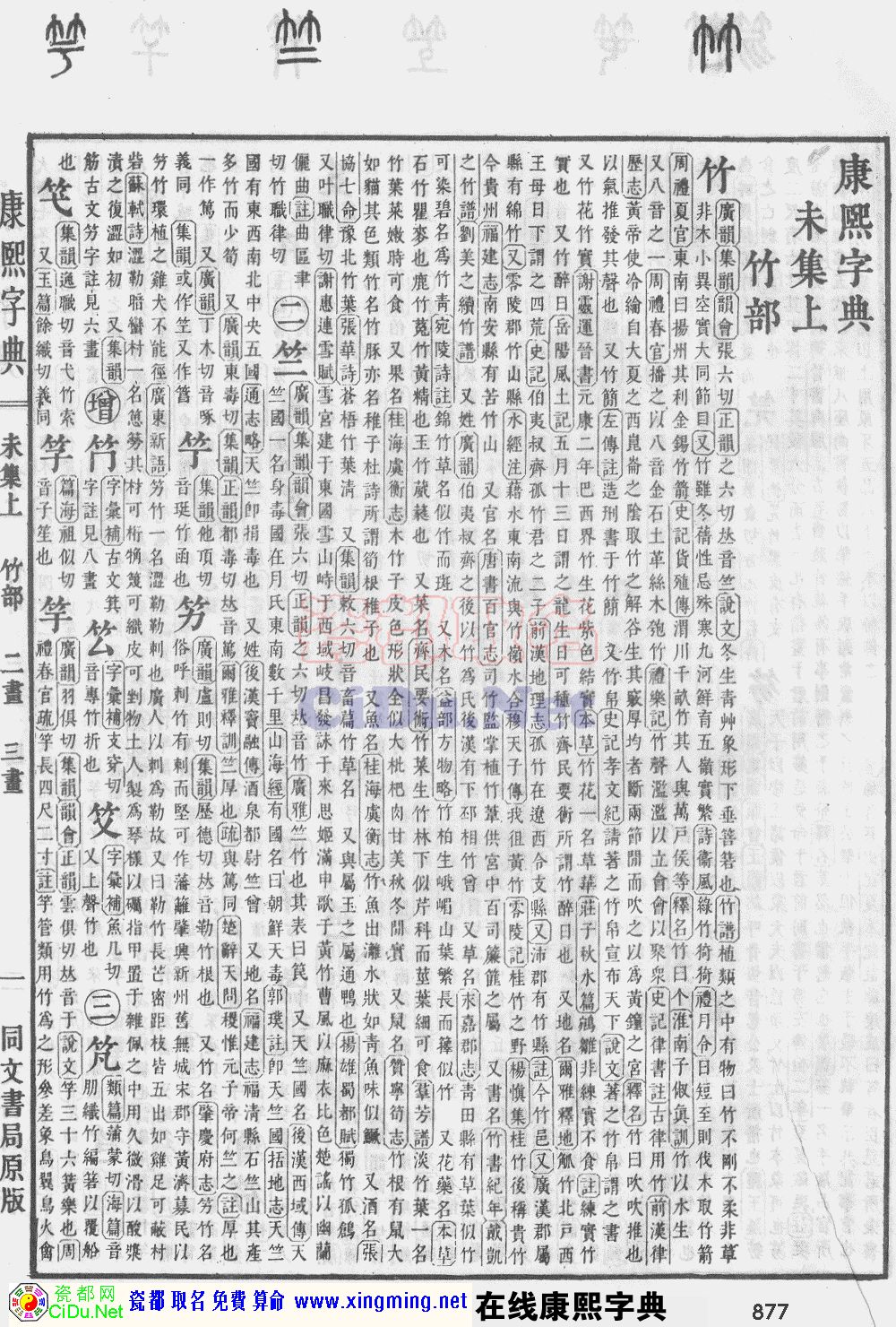 瓷都取名——康熙字典原图扫描版，第877页
