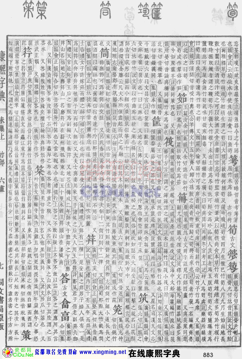 瓷都取名——康熙字典原图扫描版，第883页